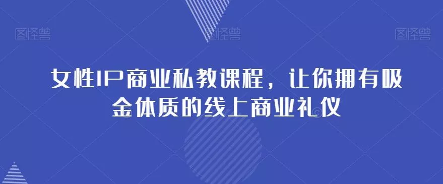 女性IP商业私教课程,让你拥有吸金体质的线上商业礼仪