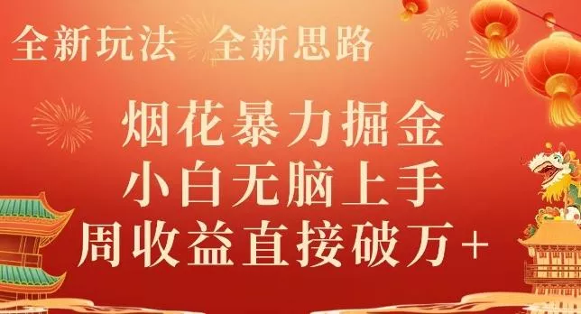 全新玩法,全新思路,烟花暴力掘金,小白无脑上手,周收益破w+