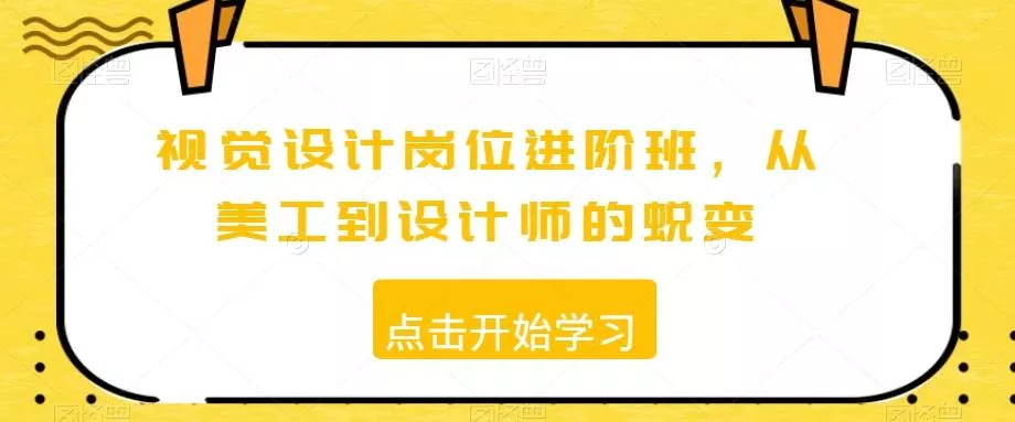 视觉设计岗位进阶班,从美工到设计师的蜕变