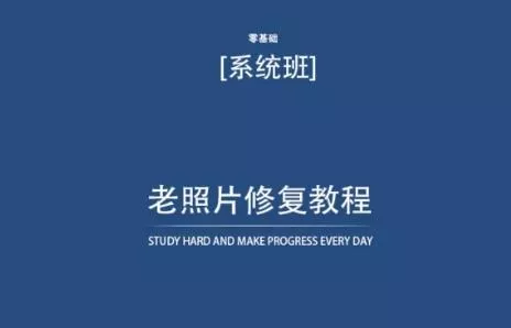 老照片修复教程(带资料)，再也不用去照相馆修复了！