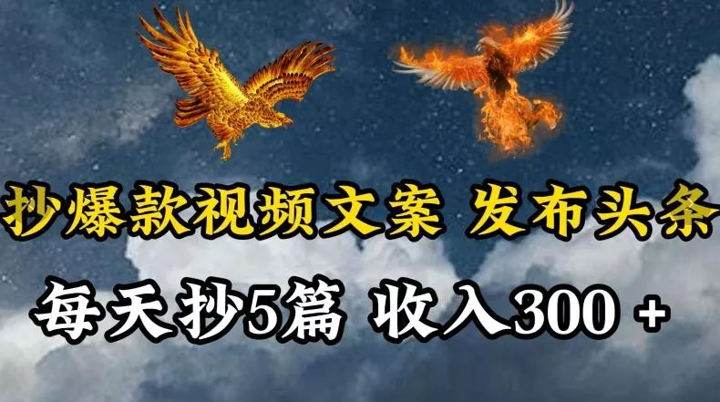 通过抄爆款视频文案,每天轻松三五张,操作简单容易上手【揭秘】
