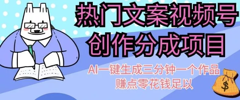 热门文案视频号创作分成,AI一键生成三分钟一个作品,赚点零花钱足以【揭秘】