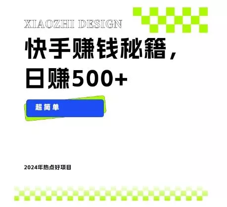 快手赚钱秘籍,日赚500+,小白轻松上手!
