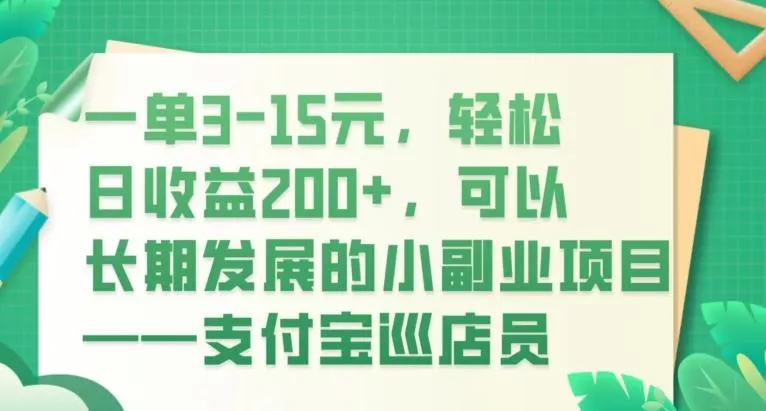 一单3-15元,轻松日收益200+,可以长期发展的小副业项目——支付宝巡店员