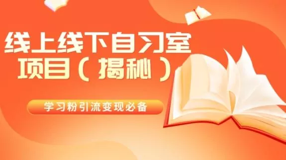 学习粉引流变现必备线上线下自习室项目(揭秘)