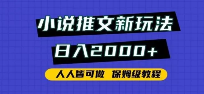 小说推文新玩法,日入2000+,人人皆可做,保姆级教程【揭秘】