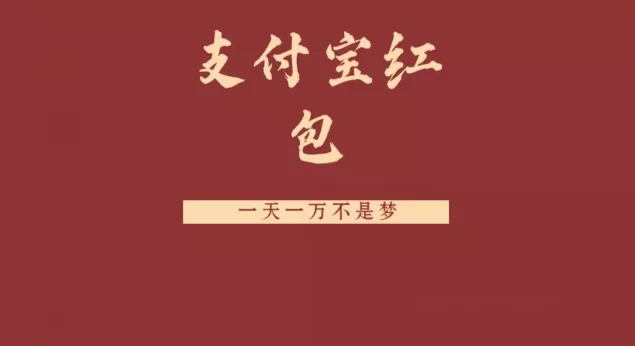支付宝红包,抓住风口,一天一万不是梦