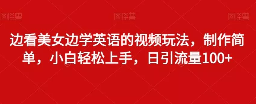 (8706期)24年最新抖音混剪日引300+创业粉“割韭菜”单月变现十万+实操教程！