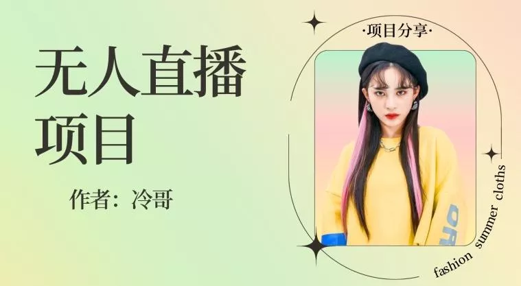 无人直播,24小时无脑挂机,一个月1w+