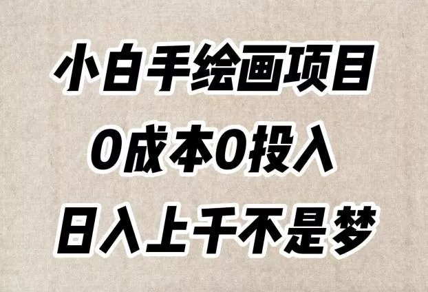 小白手绘画项目,简单无脑,0成本0投入,日入上千不是梦【揭秘】