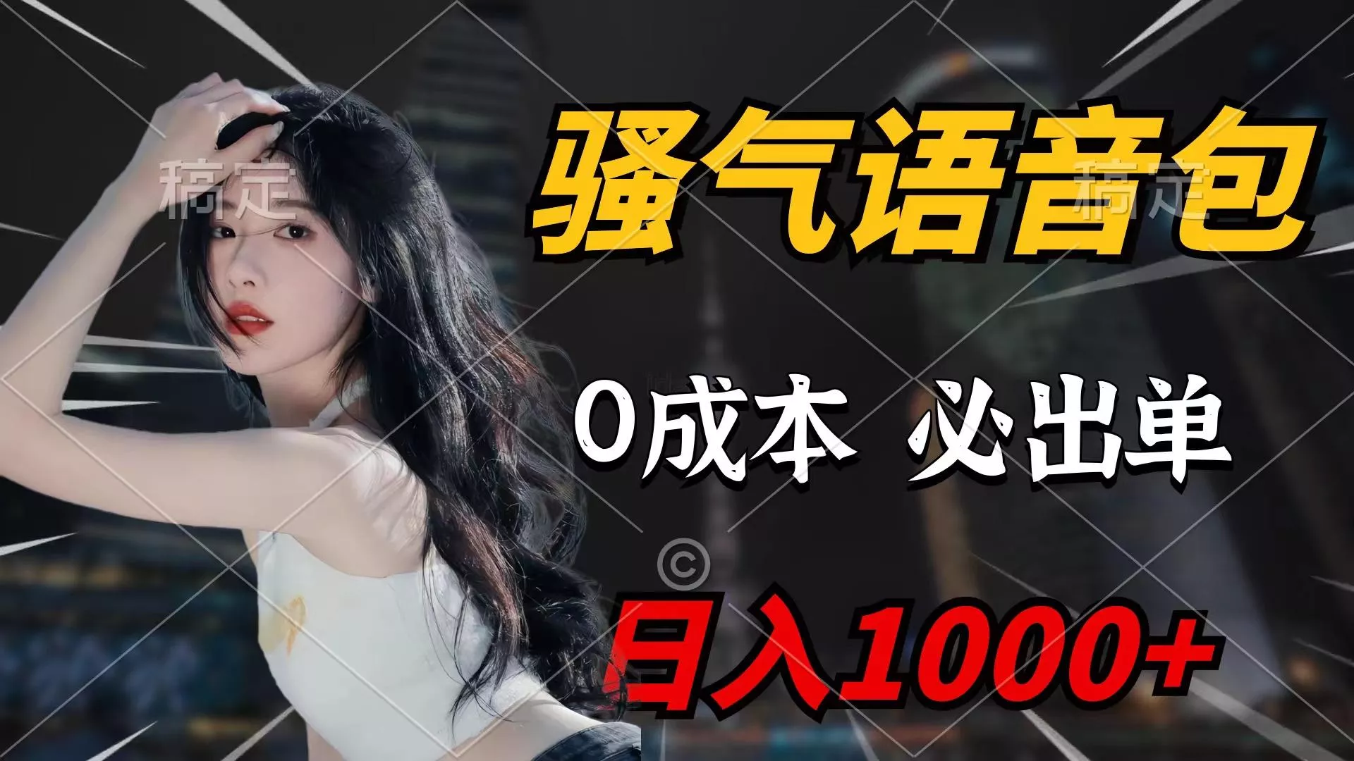 (9517期)骚气语音包，0成本一天1000+闭着眼也能出单