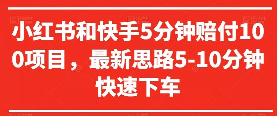 小红书和快手5分钟赔付100项目,最新思路5-10分钟快速下车【仅揭秘】