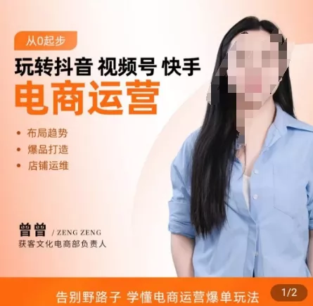 玩转抖音/视频号/快手电商运营,告别野路子,学懂电商运营爆单玩法