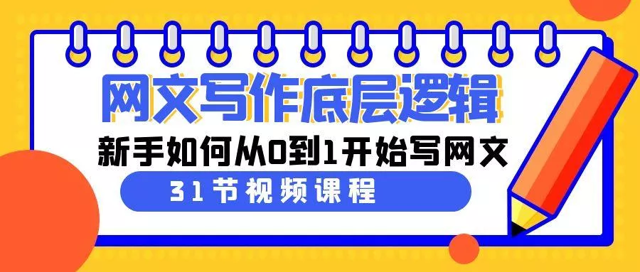网文写作底层逻辑，新手如何从0到1开始写网文(31节课)