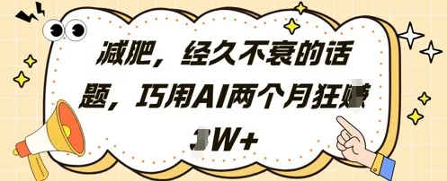 减肥,经久不衰的话题,巧用AI两个月狂挣2W+
