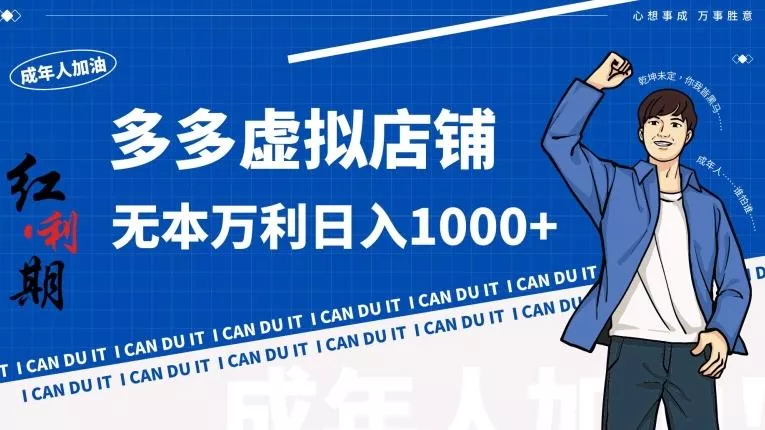 拼多多超神玩法!虚拟店铺无本入局日收1000+【揭秘】