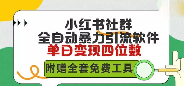 (9615期)小红薯社群全自动无脑暴力截流，日引500+精准创业粉，单日稳入四位数附...