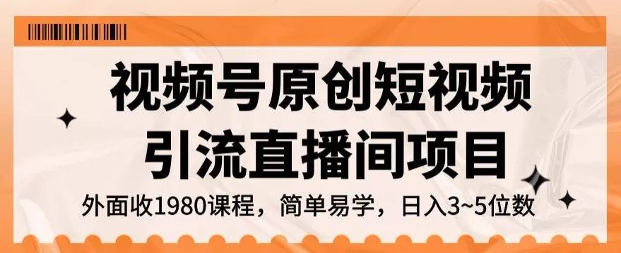 视频号原创短视频引流直播间项目,日入3~5五位数【揭秘】