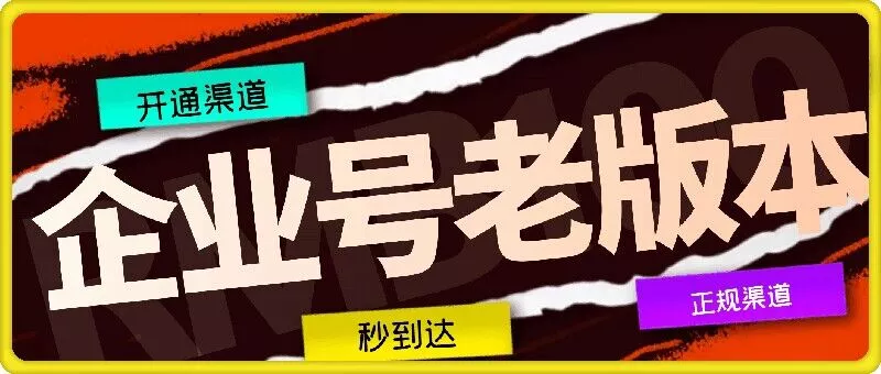 企业号老版本开通渠道,秒到达,正规渠道