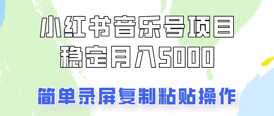 通过音乐号变现，简单的复制粘贴操作，实现每月5000元以上的稳定收入