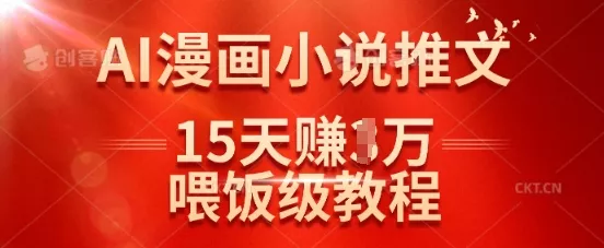 在抖音做AI漫画小说推文,15天挣了1w,喂饭级教程来了