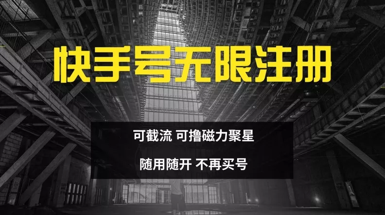 快手无限注册,可截流,可撸磁力聚星,随用随开,不再买号【揭秘】