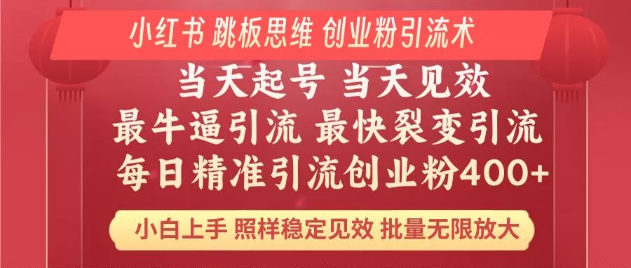 小红书 巧用跳板思维 每日暴力引流400＋精准创业粉 小白福音 效果拉满...