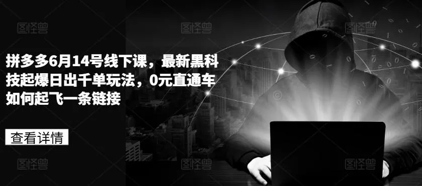 拼多多6月14号线下课,最新黑科技起爆日出千单玩法,0元直通车如何起飞一条链接