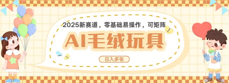 2025AI卡通玩偶赛道,每天五分钟,日入好几张,全程AI操作,可矩阵操作放大收益