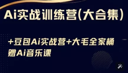 Ai实战训练营合集(豆包Ai+KiMi应用+Ai音乐),基础操作到高级技巧的多个方面