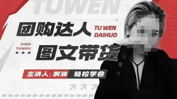 团购达人图文带货系列课,抓住本地生活的新风口,做到团购出单获取佣金,比带货更快触达结果的