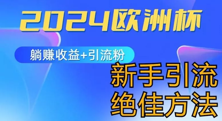 2024欧洲杯风口的玩法及实现收益躺赚+引流粉丝的方法,新手小白绝佳项目【揭秘】
