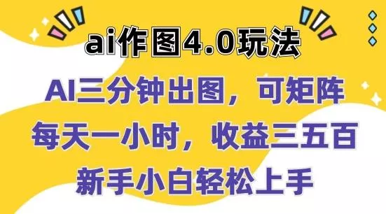 Ai作图4.0玩法:三分钟出图,可矩阵,每天一小时,收益几张,新手小白轻松上手【揭秘】