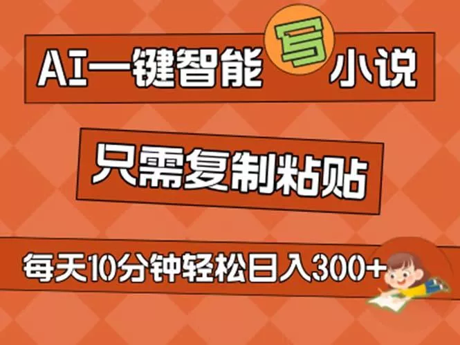 AI一键智能写小说，无脑复制粘贴，小白也能成为小说家 不用推文日入200+