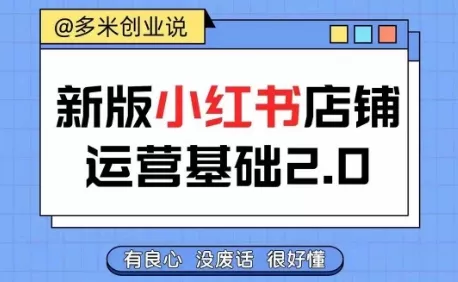 小红书开店从入门到精通,快速掌握小红书店铺运营,实现开店创收,好懂没有废话