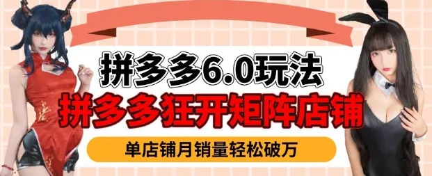拼多多虚拟商品暴利6.0玩法,轻松实现月入过W