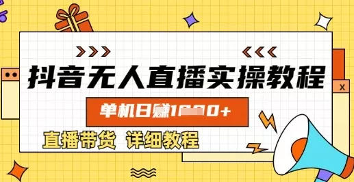 抖音无人直播实操教程,单机日入数张,直播带货详细教程