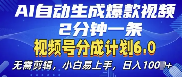 视频分成计划6.0,AI自动生成爆款视频,2分钟一条,小白易上手【揭秘】