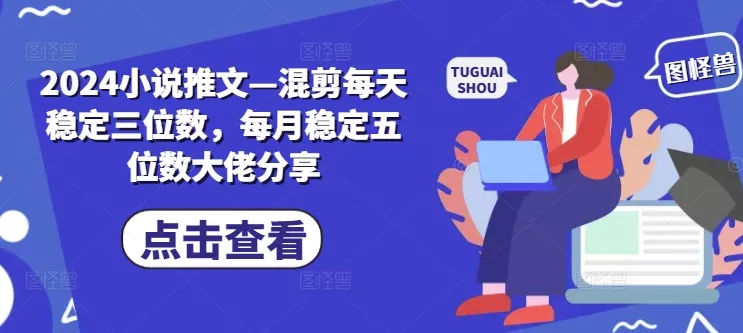 2024小说推文—混剪每天稳定三位数,每月稳定五位数大佬分享