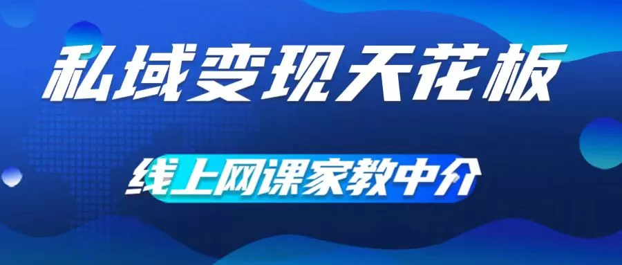 私域变现天花板,网课家教中介,只做渠道和流量,让大学生给你打工,0成本实现月入五位数【揭秘】