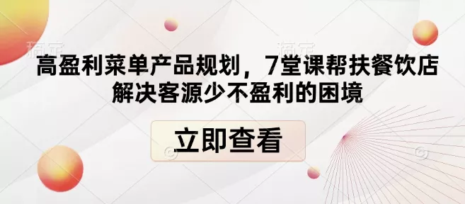 高盈利菜单产品规划,7堂课帮扶餐饮店解决客源少不盈利的困境