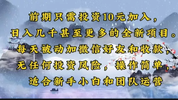 前期只需投资10元加入，日入几千甚至更多的全新项目。每天被动加微信好...