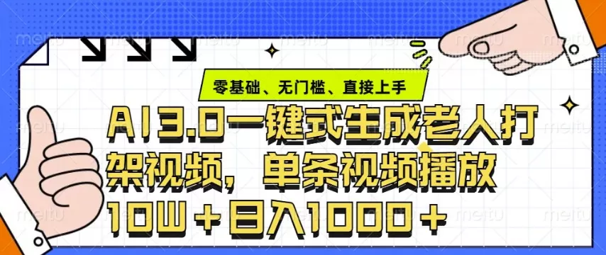 ai3.0玩法快速制作老年人争吵决斗视频,一条视频点赞10W+,单日变现多张