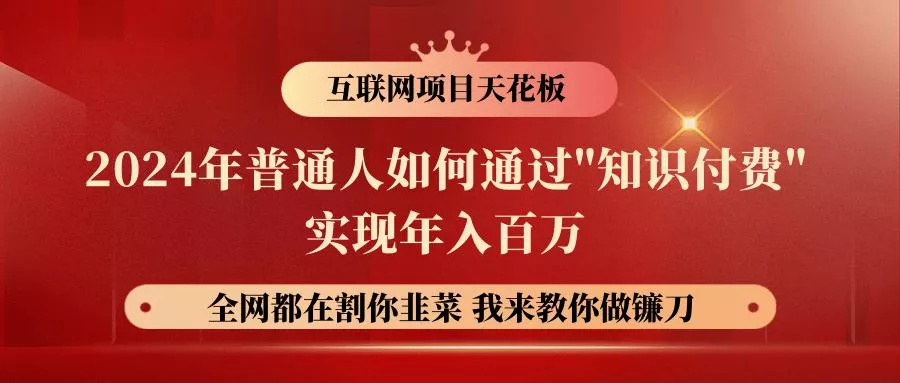 2024年普通人如何通过\\\"知识付费\\\"月入十万年入百万，实现财富自由