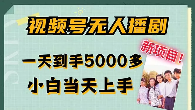 视频号无人播剧，拉爆流量不违规，一天到手5000多，小白当天上手，多...