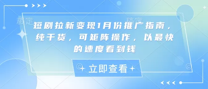 短剧拉新变现1月份推广指南,纯干货,可矩阵操作,以最快的速度看到钱