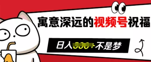 寓意深远的视频号祝福,粉丝增长无忧,带货效果事半功倍,日入多张【揭秘】