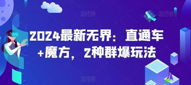 2024最新无界:直通车+魔方,2种群爆玩法