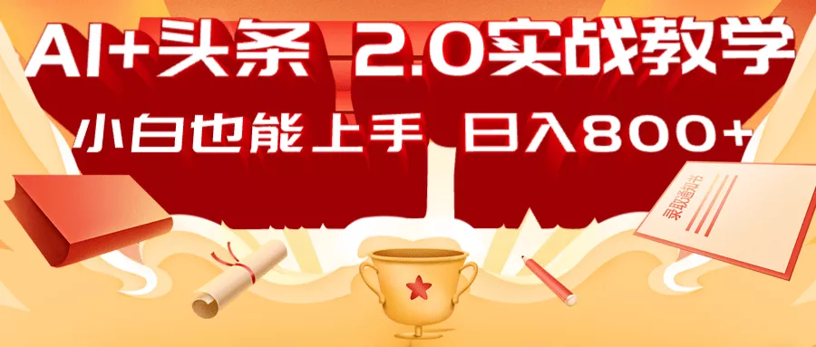 AI头条2.0战略部署：DeepSeek矩阵爆文，轻松日入800+指南