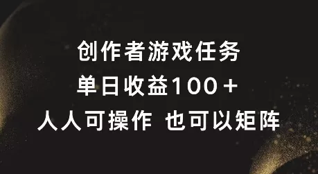 创作者游戏任务,单日收益100+,可矩阵操作【揭秘】